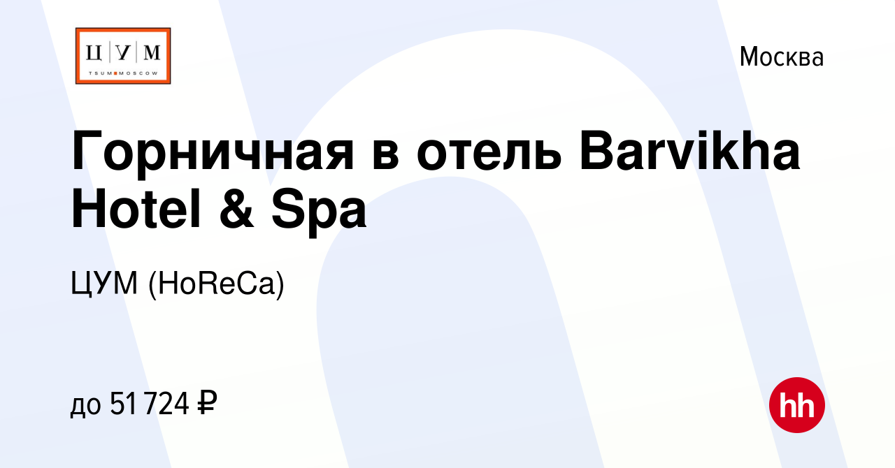 Вакансия Горничная в отель Barvikha Hotel & Spa в Москве, работа в компании  HoReCa (вакансия в архиве c 4 мая 2024)