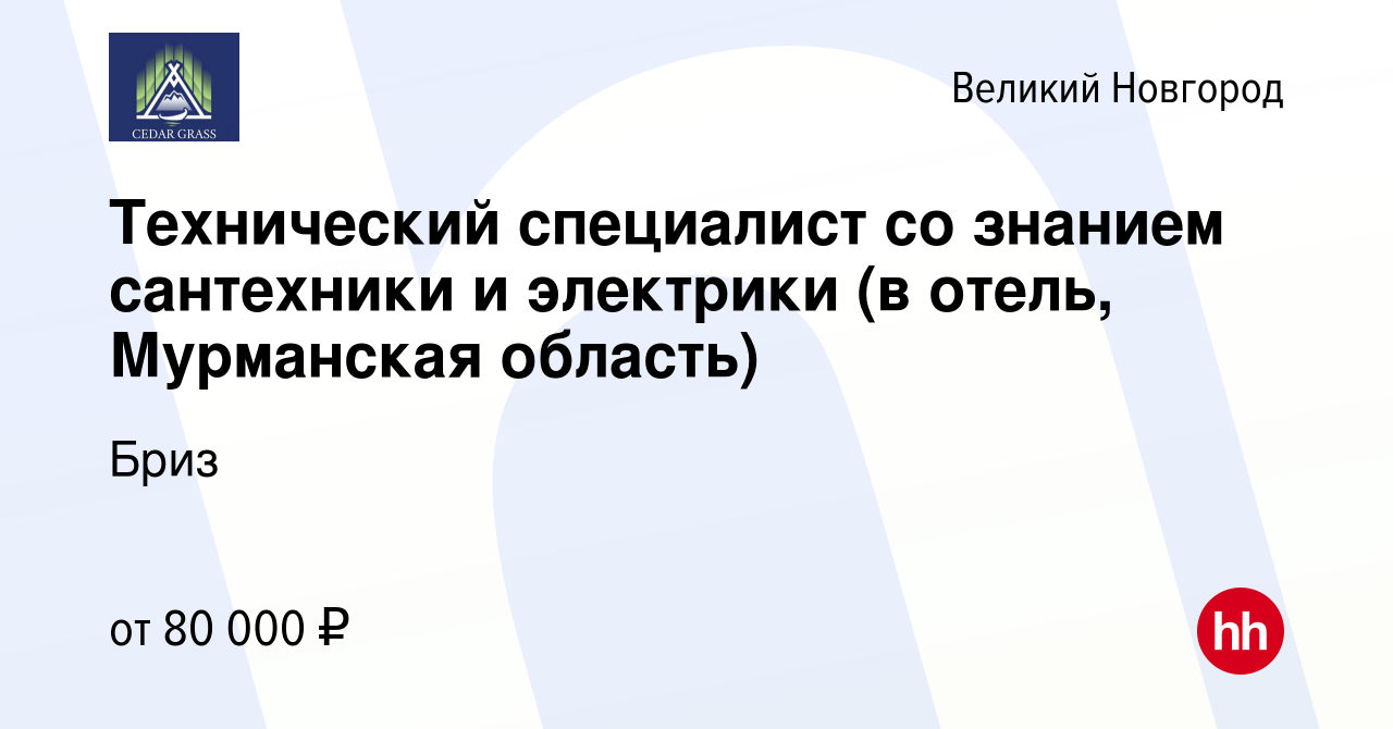 Вакансия Технический специалист со знанием сантехники и электрики (в отель,  Мурманская область) в Великом Новгороде, работа в компании Бриз (вакансия в  архиве c 4 мая 2024)