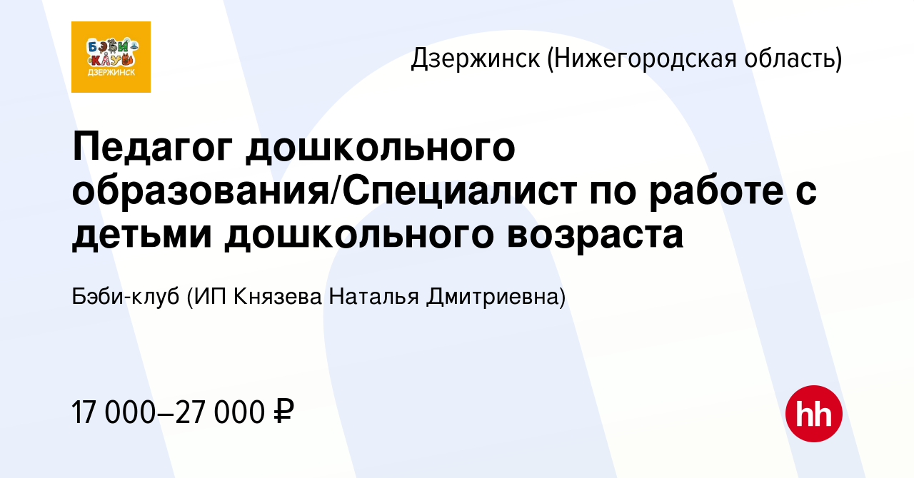 Вакансия Педагог дошкольного образования/Специалист по работе с детьми  дошкольного возраста в Дзержинске, работа в компании Бэби-клуб (ИП Князева  Наталья Дмитриевна) (вакансия в архиве c 4 мая 2024)