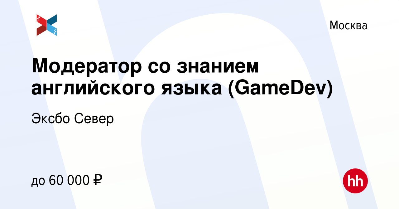 Вакансия Модератор со знанием английского языка (GameDev) в Москве, работа  в компании Эксбо Север (вакансия в архиве c 7 июня 2024)