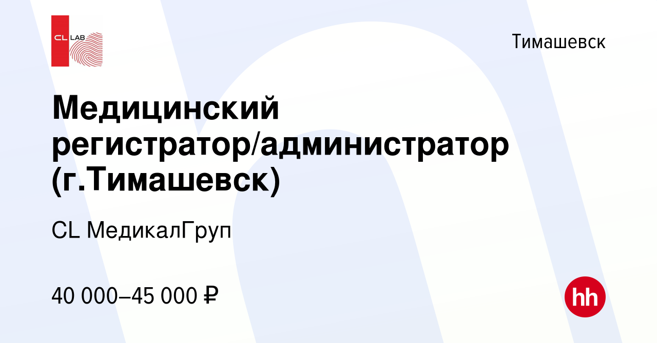 Вакансия Медицинский регистратор/администратор (г.Тимашевск) в Тимашевске,  работа в компании CL МедикалГруп