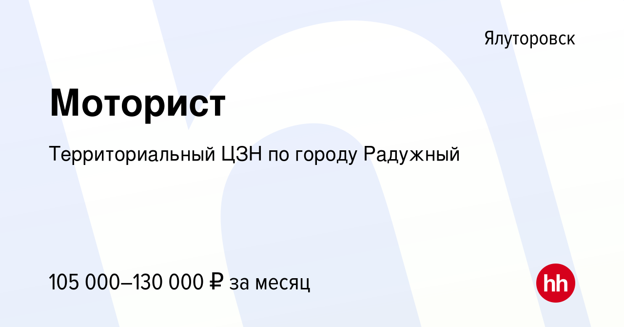 Вакансия Моторист в Ялуторовске, работа в компании КУ Радужинский центр  занятости населения (вакансия в архиве c 4 мая 2024)