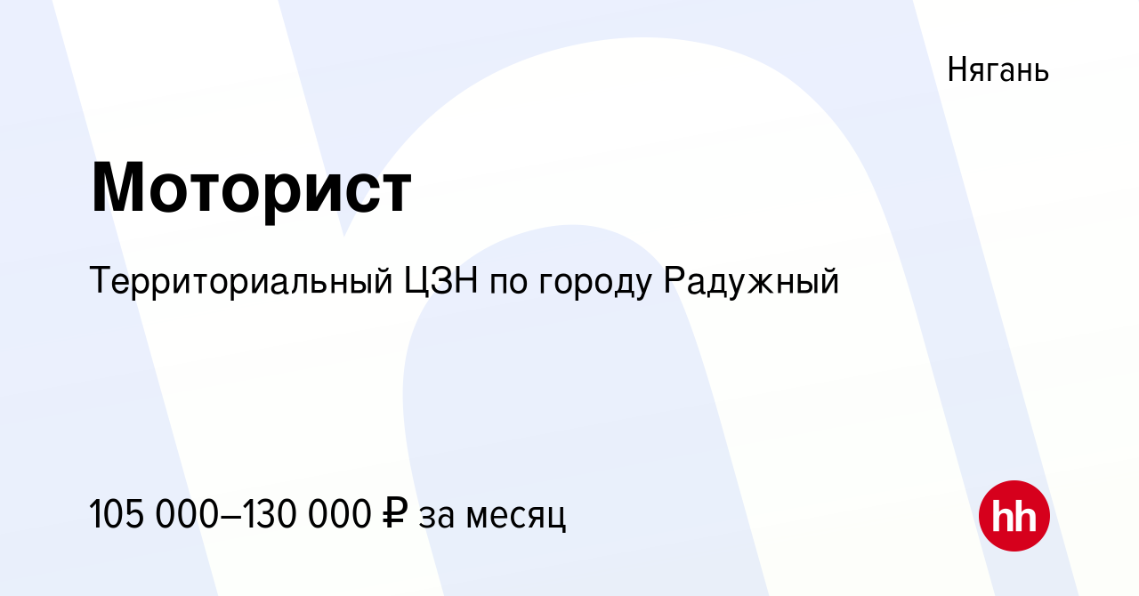 Вакансия Моторист в Нягани, работа в компании КУ Радужинский центр  занятости населения (вакансия в архиве c 4 мая 2024)