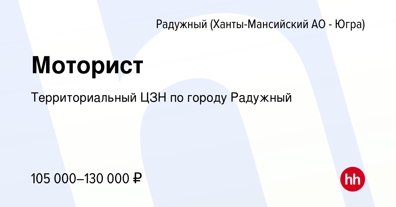 Вакансия Моторист в Радужном, работа в компании КУ Радужинский центр  занятости населения (вакансия в архиве c 4 мая 2024)