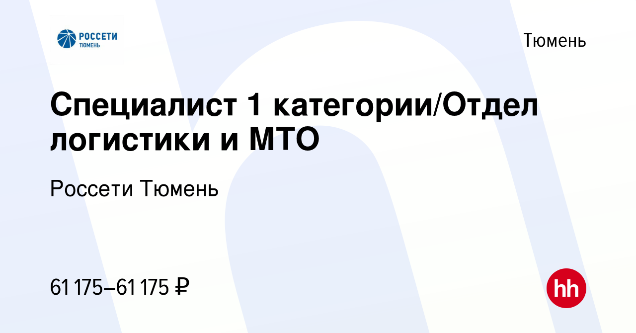 Вакансия Специалист 1 категории/Отдел логистики и МТО в Тюмени, работа в  компании Россети Тюмень