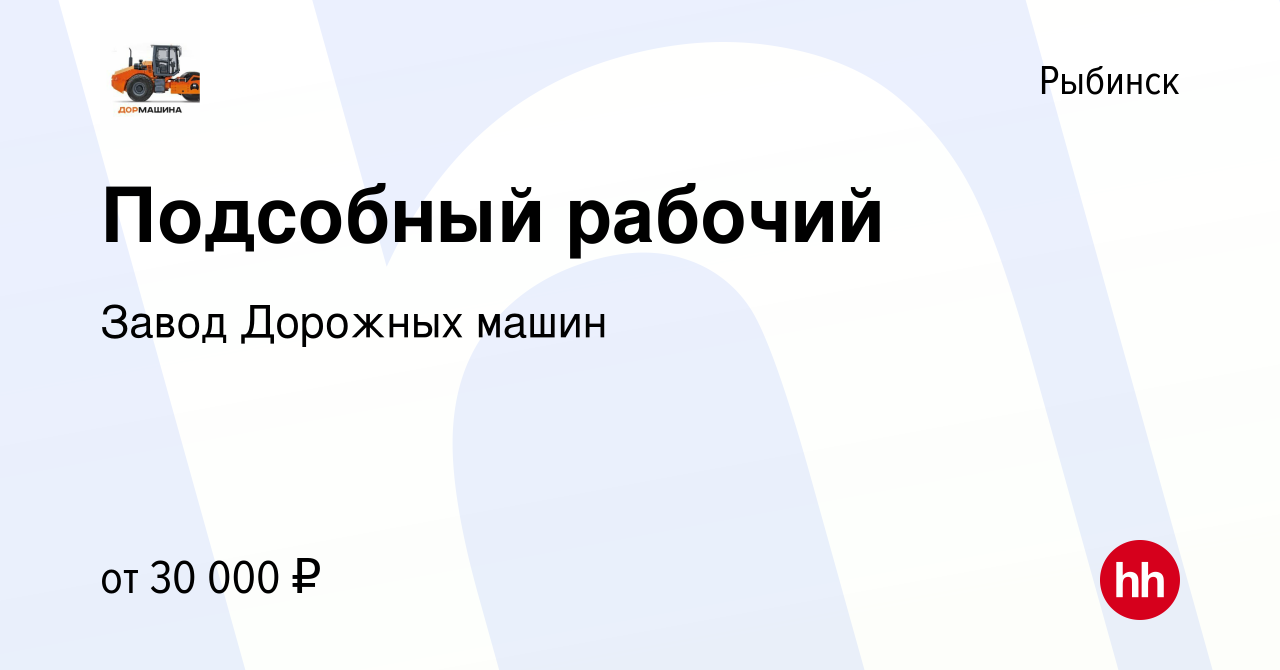 Вакансия Подсобный рабочий в Рыбинске, работа в компании Завод Дорожных  машин (вакансия в архиве c 4 мая 2024)