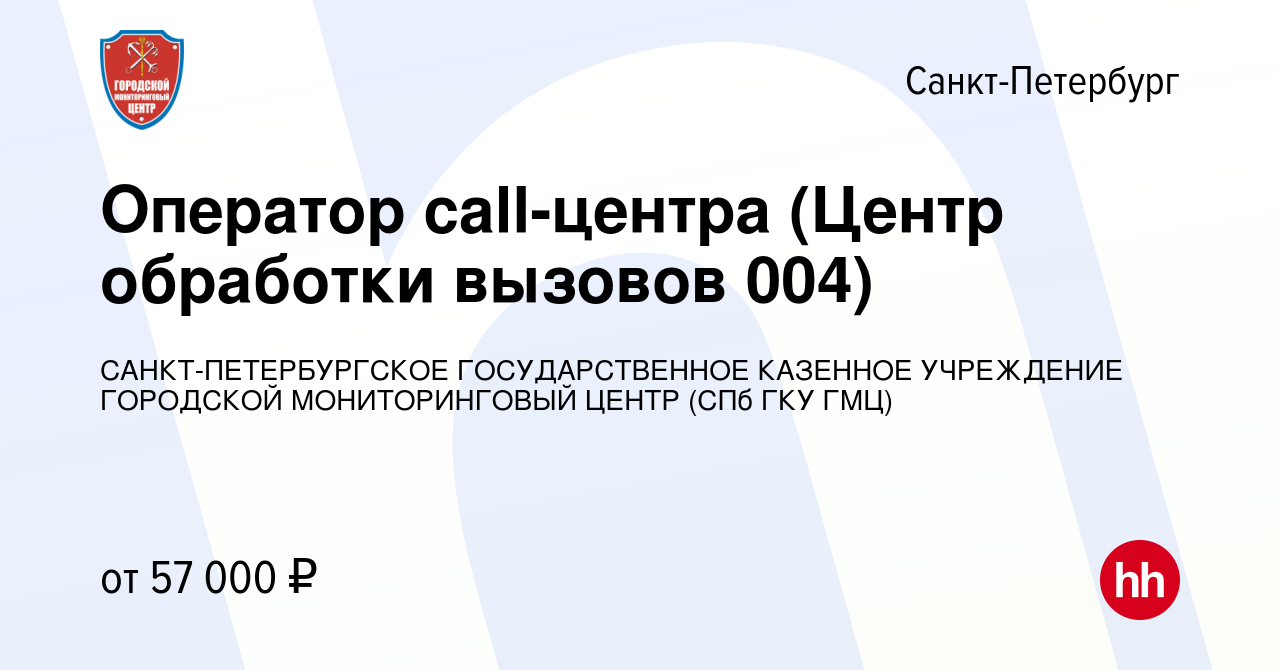 Вакансия Оператор call-центра (Центр обработки вызовов 004) в Санкт- Петербурге, работа в компании САНКТ-ПЕТЕРБУРГСКОЕ ГОСУДАРСТВЕННОЕ КАЗЕННОЕ  УЧРЕЖДЕНИЕ ГОРОДСКОЙ МОНИТОРИНГОВЫЙ ЦЕНТР (СПб ГКУ ГМЦ) (вакансия в архиве  c 2 июня 2024)