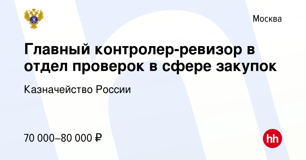 Вакансия Главный контролер-ревизор в отдел проверок в сфере закупок в Москве,  работа в компании Казначейство России