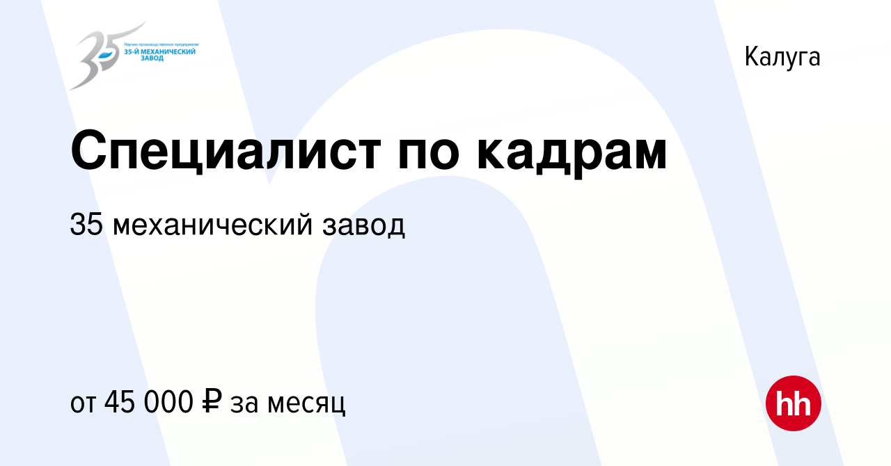 Вакансия Специалист по кадрам в Калуге, работа в компании 35 механический  завод (вакансия в архиве c 26 апреля 2024)