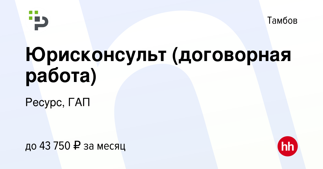 Вакансия Юрисконсульт (договорная работа) в Тамбове, работа в компании  Ресурс, ГАП