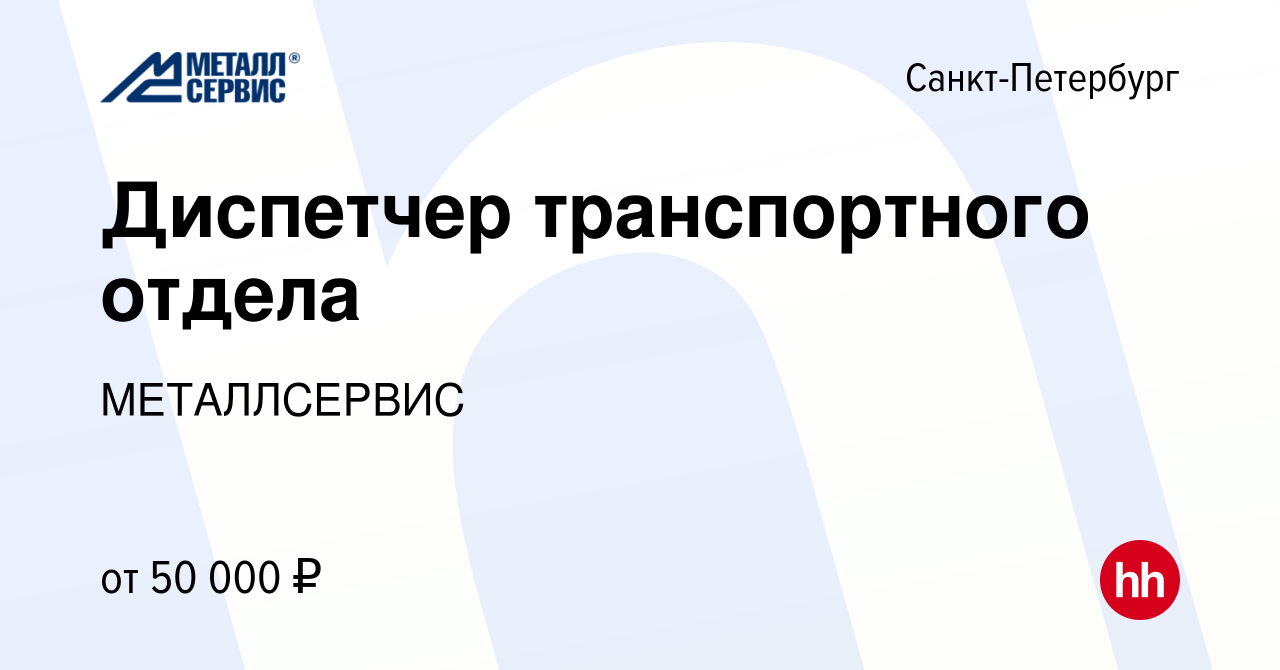 Вакансия Диспетчер транспортного отдела в Санкт-Петербурге, работа в  компании МЕТАЛЛСЕРВИС (вакансия в архиве c 11 апреля 2024)