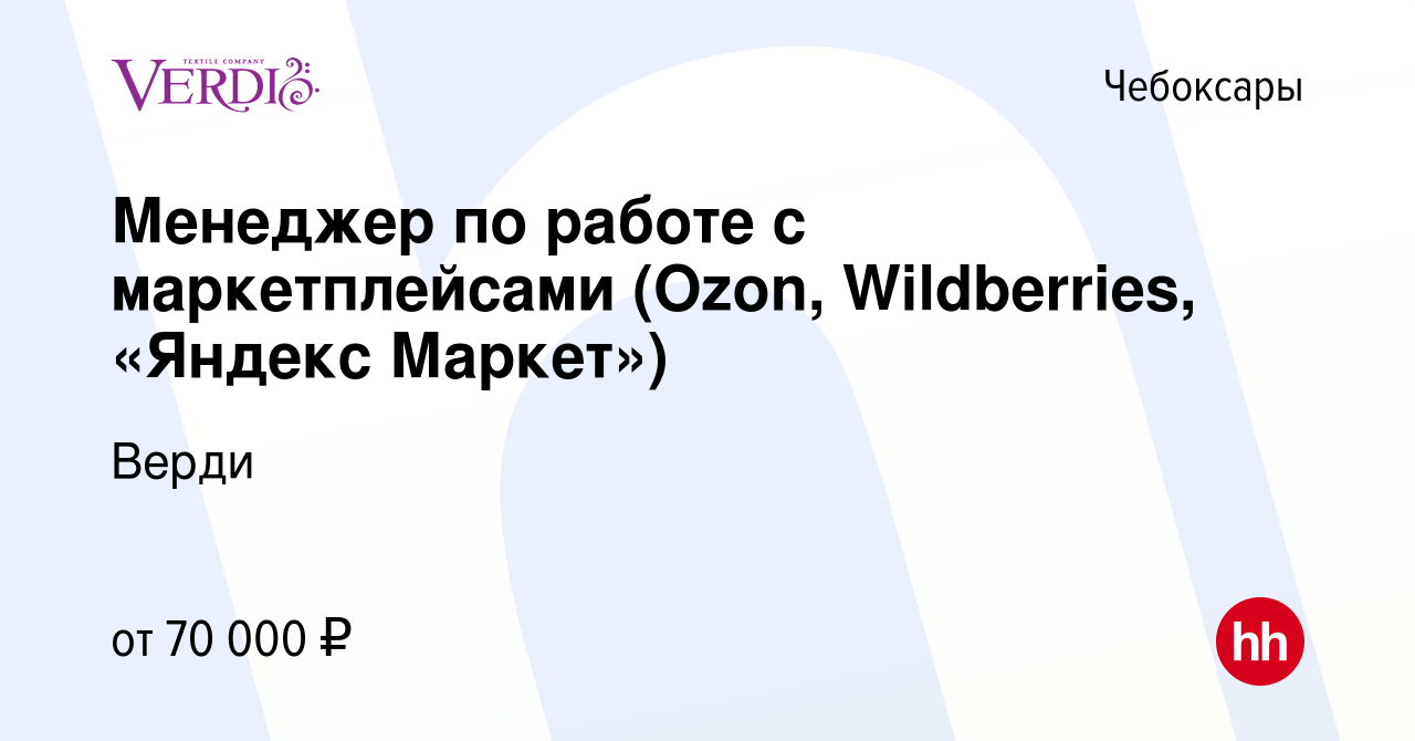 Вакансия Менеджер по работе с маркетплейсами (Ozon, Wildberries, «Яндекс  Маркет») в Чебоксарах, работа в компании Верди