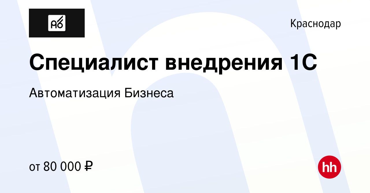 Вакансия Специалист внедрения 1С в Краснодаре, работа в компании Автоматизация  Бизнеса (вакансия в архиве c 27 мая 2024)