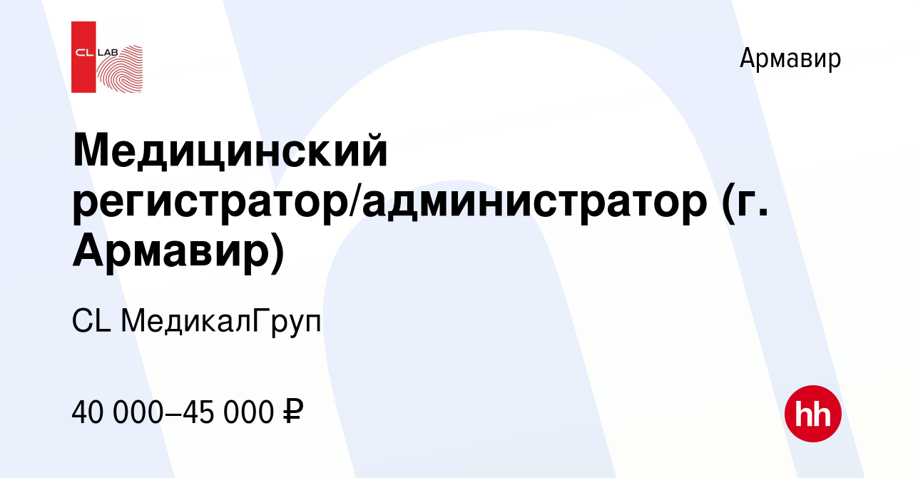 Вакансия Медицинский регистратор/администратор (г. Армавир) в Армавире, работа в компании CL МедикалГруп