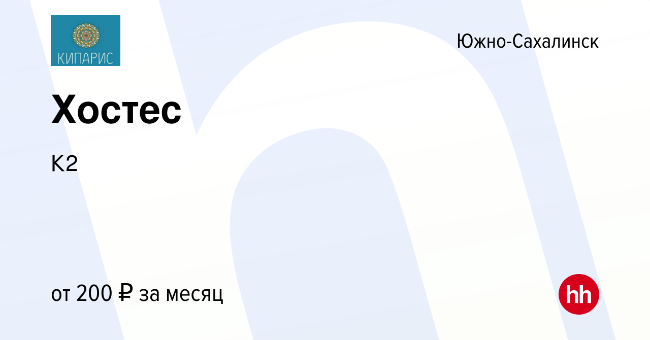 Вакансия Хостес в Южно-Сахалинске, работа в компании К2 (вакансия в архиве  c 23 мая 2024)