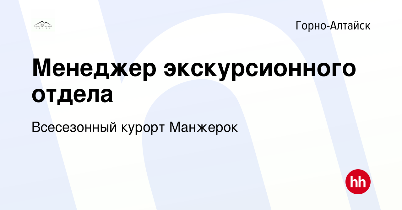 Вакансия Менеджер экскурсионного отдела в Горно-Алтайске, работа в компании  Всесезонный курорт Манжерок (вакансия в архиве c 15 апреля 2024)