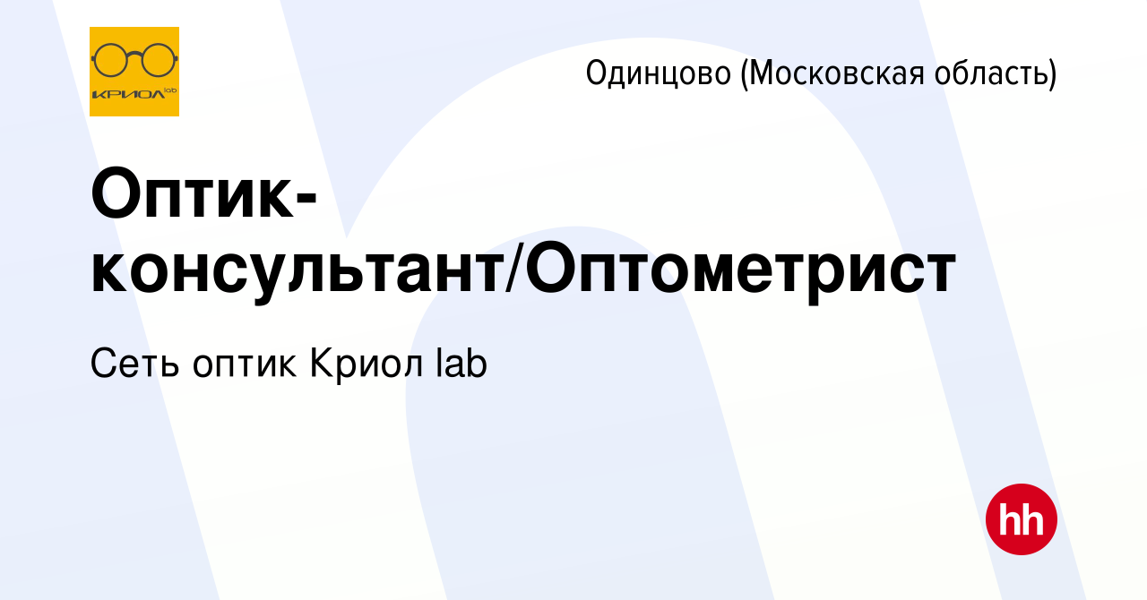 Вакансия Оптик-консультант/Оптометрист в Одинцово, работа в компании Сеть  оптик Криол lab (вакансия в архиве c 4 мая 2024)