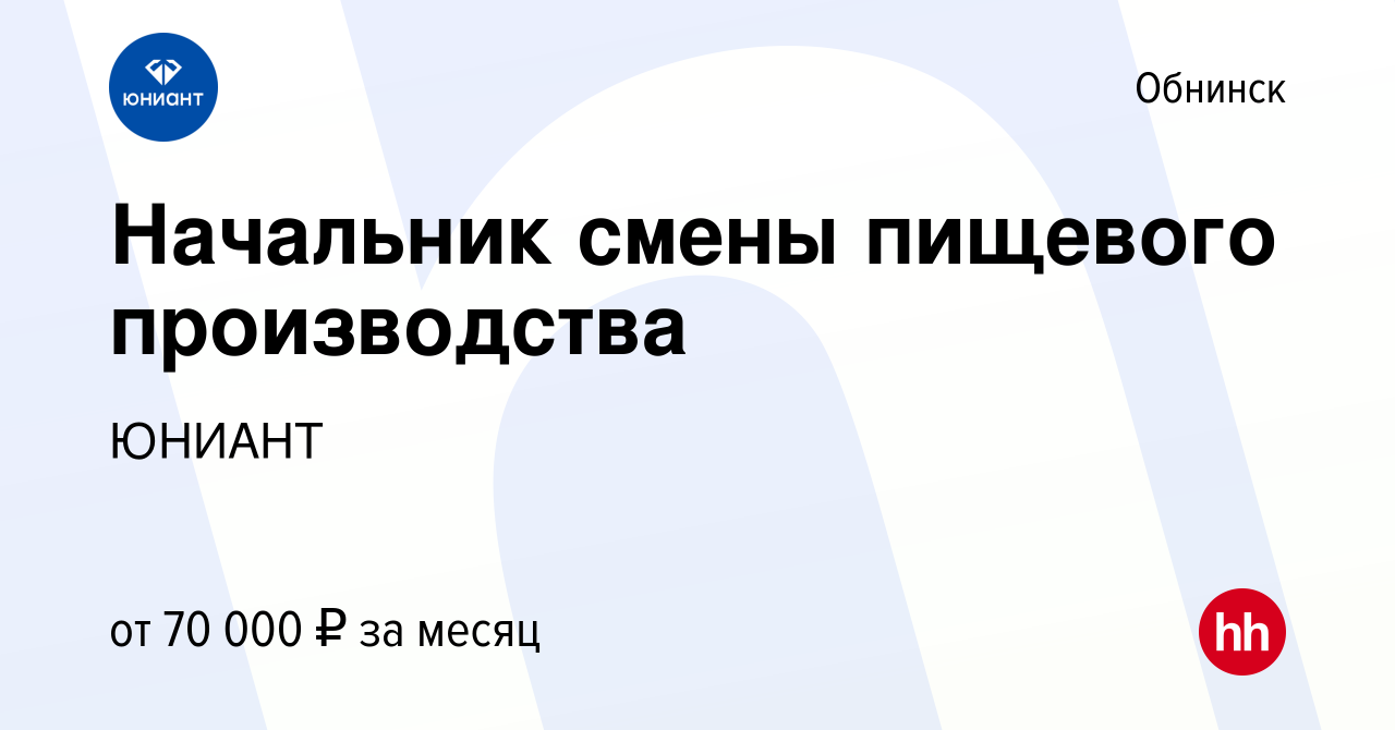 Вакансия Начальник смены пищевого производства в Обнинске, работа в  компании ЮНИАНТ