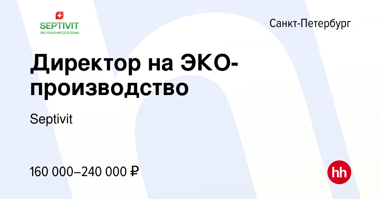 Вакансия Директор на ЭКО-производство в Санкт-Петербурге, работа в компании  Septivit (вакансия в архиве c 4 мая 2024)