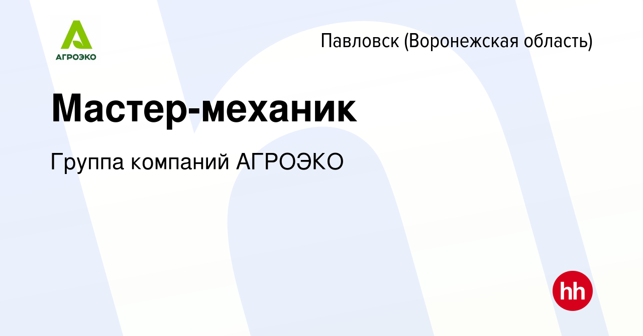 Вакансия Мастер-механик в Павловске, работа в компании Группа компаний  АГРОЭКО (вакансия в архиве c 23 апреля 2024)