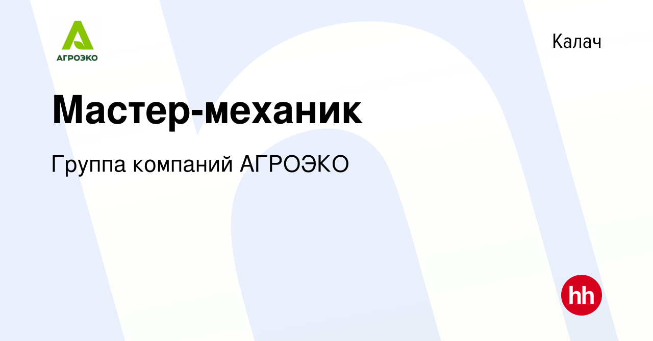 Вакансия Мастер-механик в Калаче, работа в компании Группа компаний АГРОЭКО  (вакансия в архиве c 23 апреля 2024)