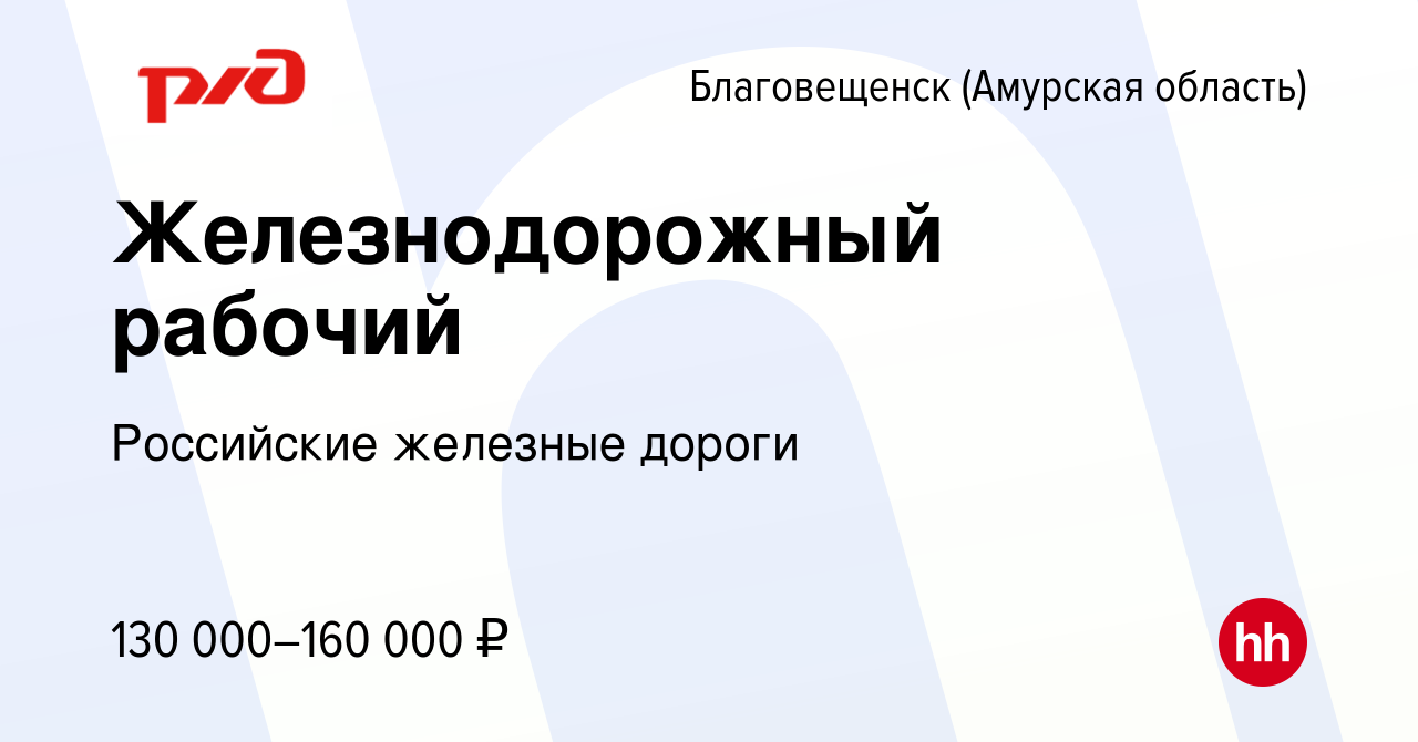 Вакансия Железнодорожный рабочий в Благовещенске, работа в компании  Российские железные дороги