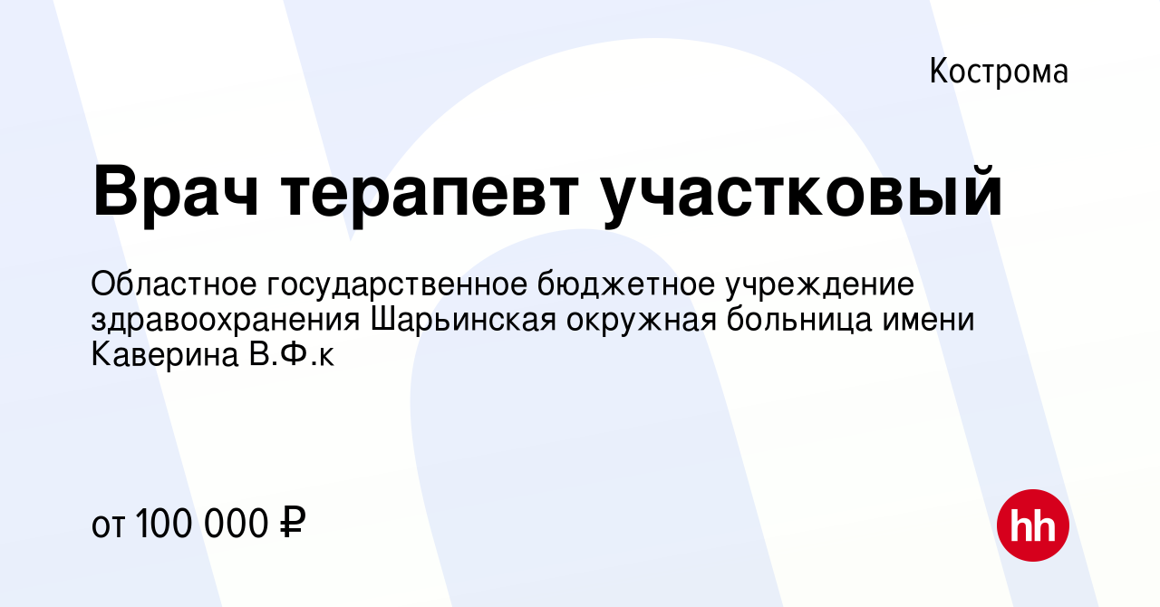 Вакансия Врач терапевт участковый в Костроме, работа в компании Областное  государственное бюджетное учреждение здравоохранения Шарьинская окружная  больница имени Каверина В.Ф.к