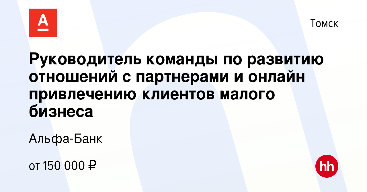 Вакансия Руководитель команды по развитию отношений с партнерами и онлайн  привлечению клиентов малого бизнеса в Томске, работа в компании Альфа-Банк  (вакансия в архиве c 4 мая 2024)