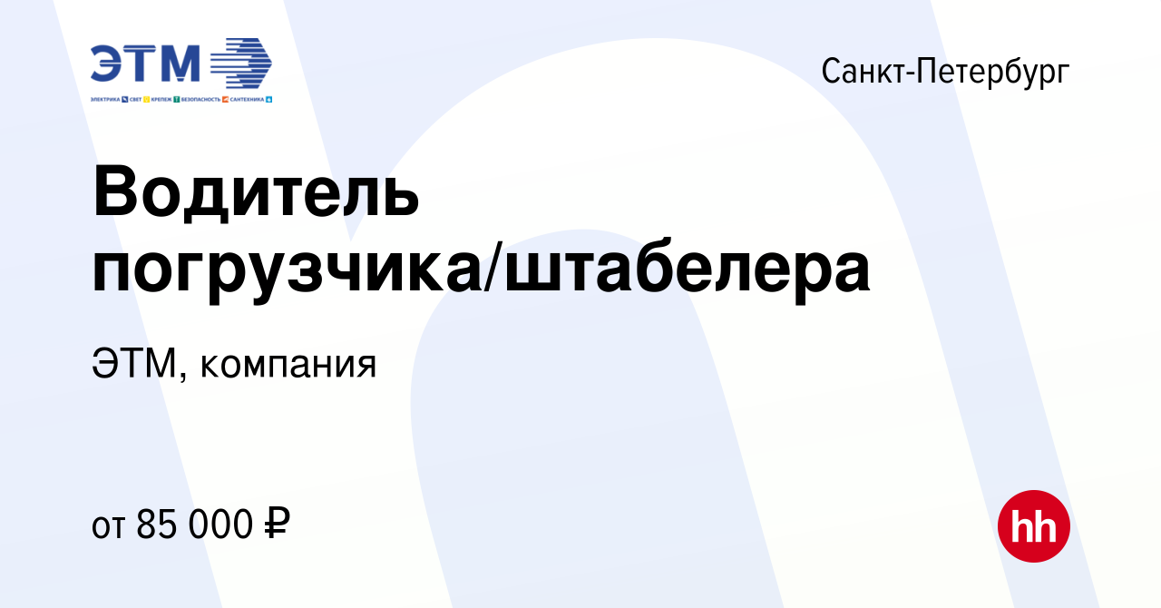 Вакансия Водитель погрузчика/штабелера в Санкт-Петербурге, работа в  компании ЭТМ, компания