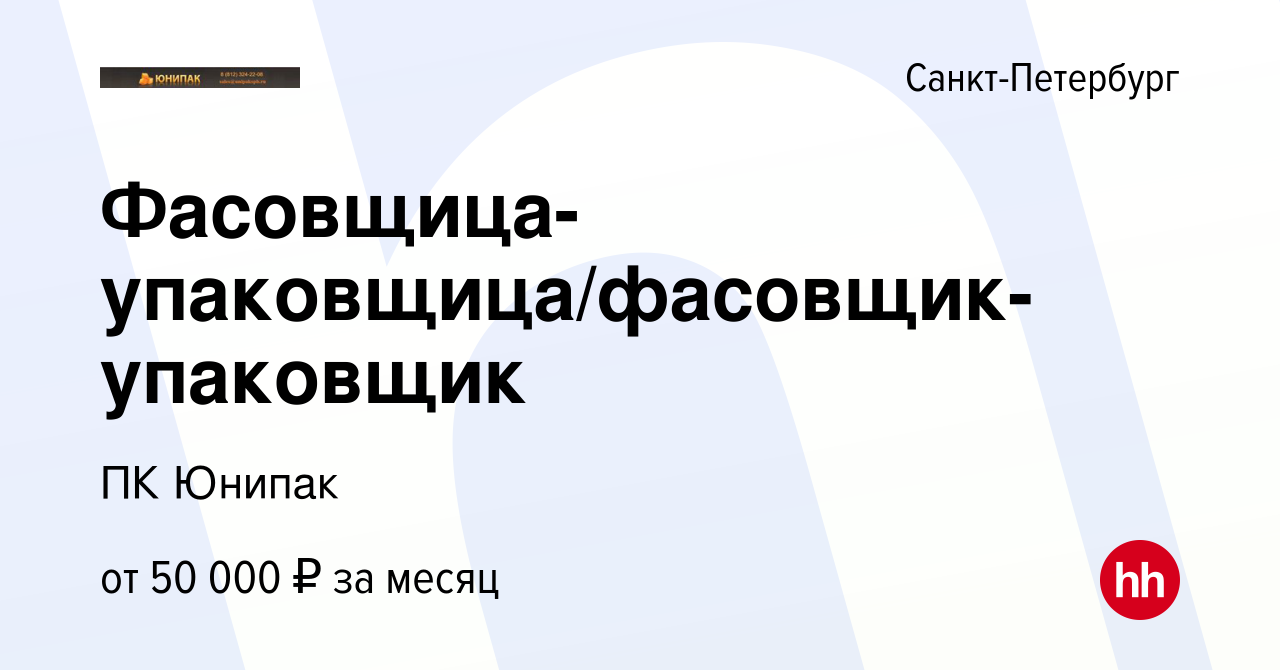 Вакансия Фасовщица-упаковщица/фасовщик-упаковщик в Санкт-Петербурге, работа  в компании ПК Юнипак (вакансия в архиве c 4 мая 2024)