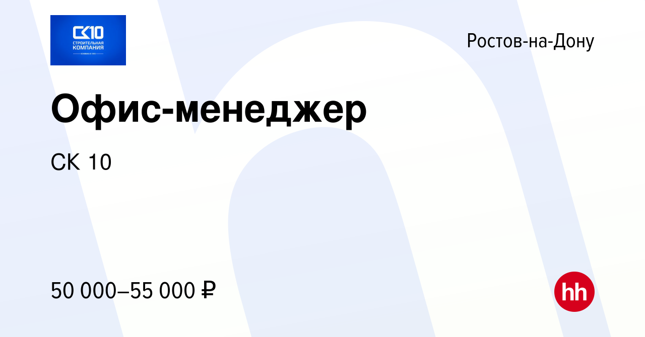 Вакансия Офис-менеджер в Ростове-на-Дону, работа в компании СК 10 (вакансия  в архиве c 11 апреля 2024)