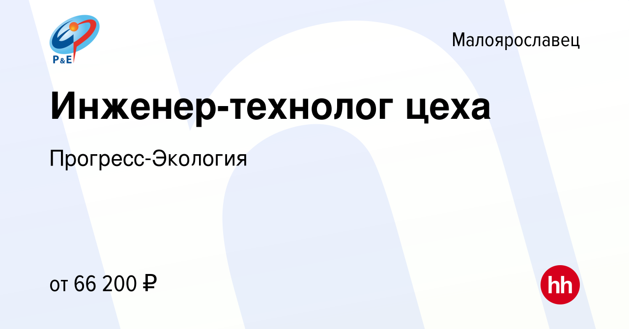 Вакансия Инженер-технолог цеха в Малоярославце, работа в компании  Прогресс-Экология