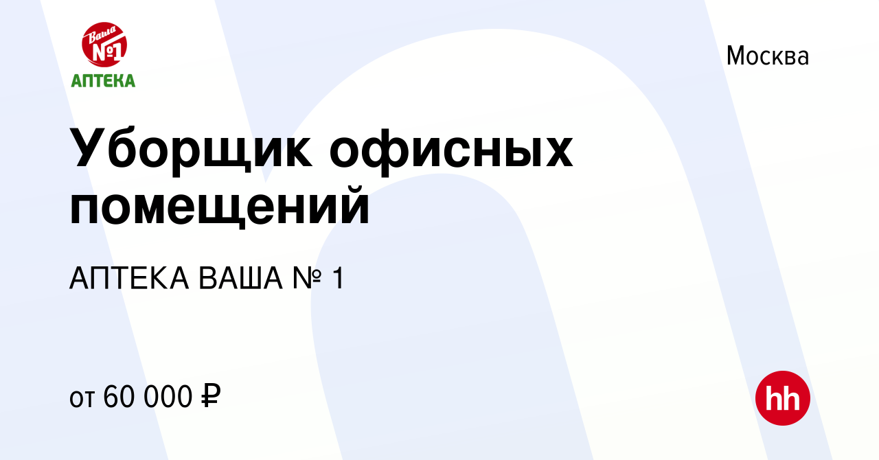 Вакансия Уборщица/уборщик офисных помещений в Москве, работа в компании  АПТЕКА ВАША № 1