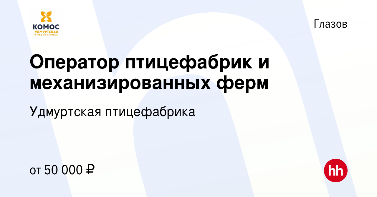 Вакансия Оператор птицефабрик и механизированных ферм в Глазове, работа в  компании Удмуртская птицефабрика