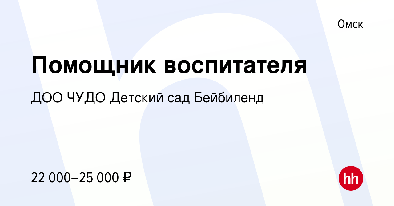 Вакансия Помощник воспитателя в Омске, работа в компании ДОО ЧУДО Детский  сад Бейбиленд (вакансия в архиве c 4 мая 2024)