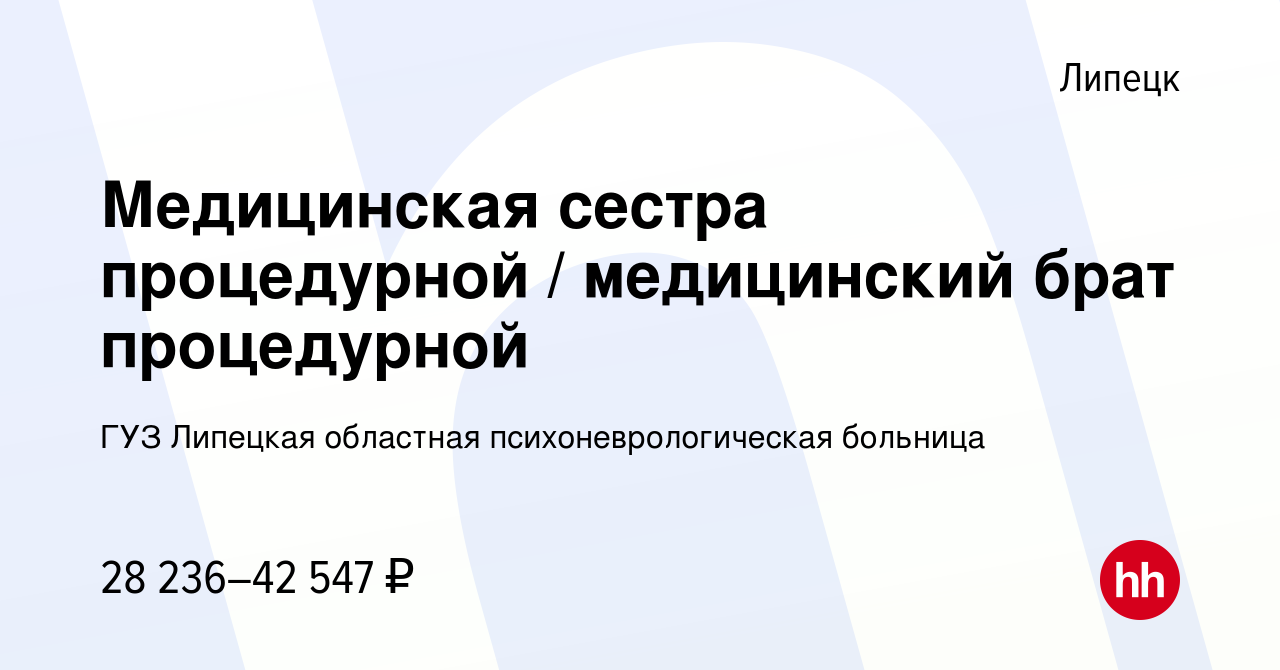 Вакансия Медицинская сестра процедурной / медицинский брат процедурной в  Липецке, работа в компании ГУЗ Липецкая областная психоневрологическая  больница