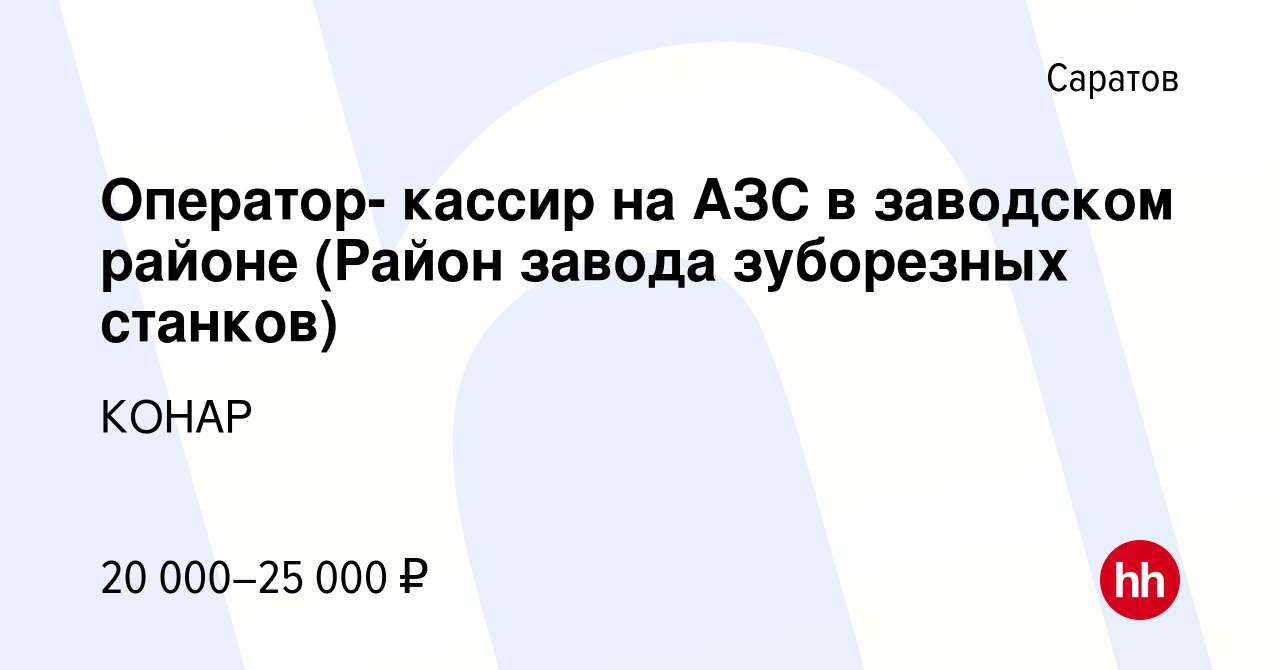 Вакансия Оператор- кассир на АЗС в заводском районе (Район завода  зуборезных станков) в Саратове, работа в компании КОНАР (вакансия в архиве  c 4 мая 2024)