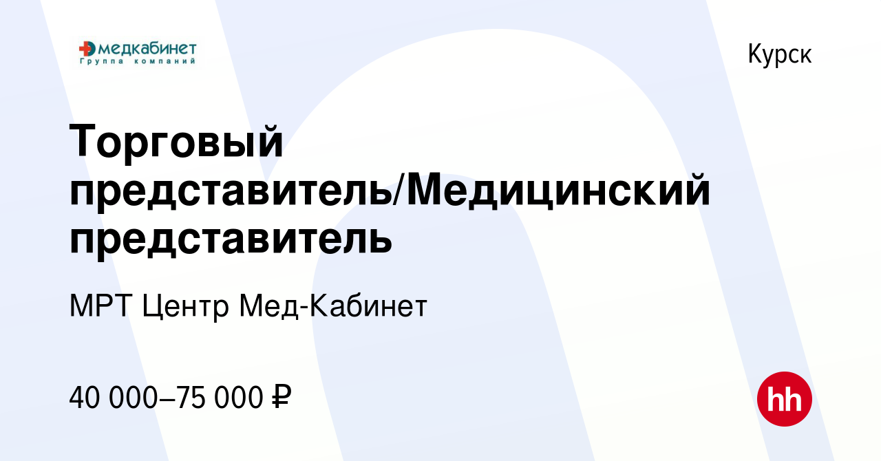 Вакансия Торговый представитель/Медицинский представитель в Курске, работа  в компании МРТ Центр Мед-Кабинет (вакансия в архиве c 4 мая 2024)