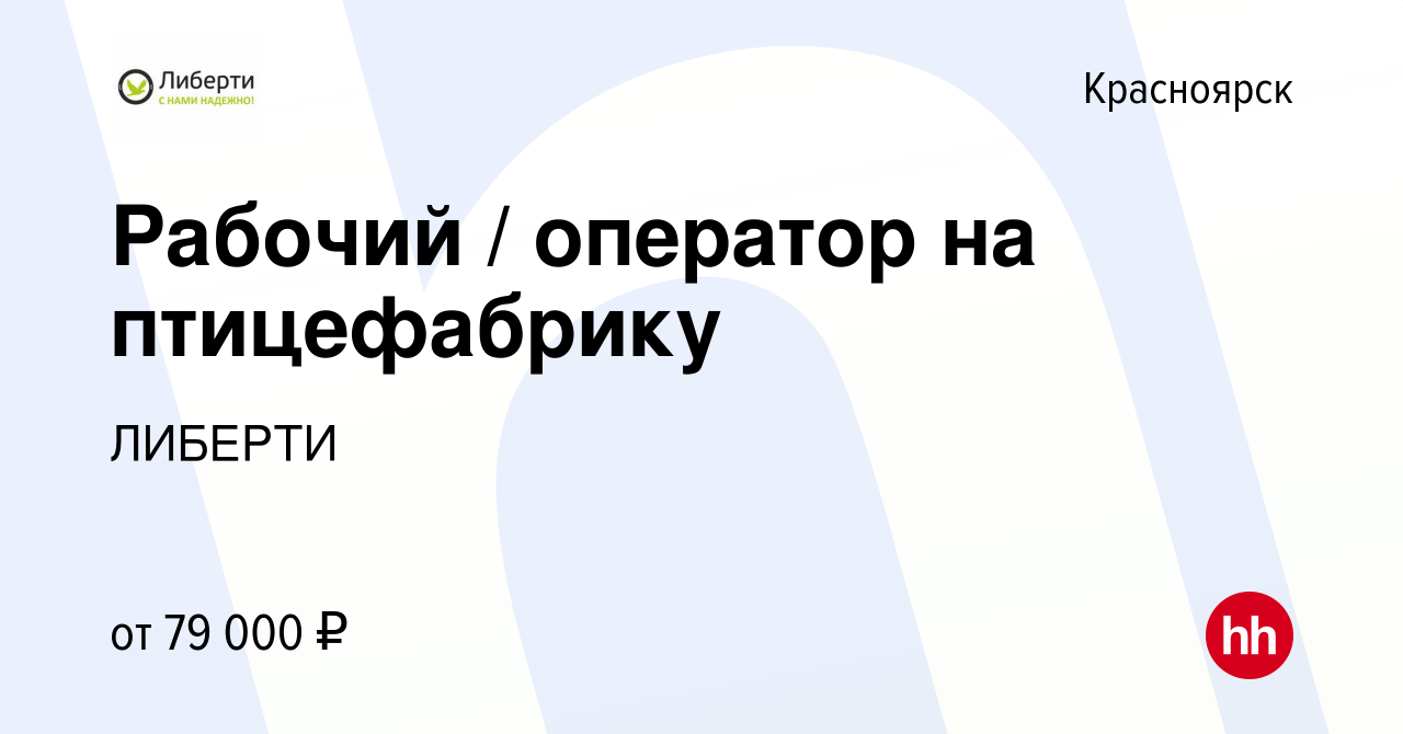 Вакансия Рабочий / оператор на птицефабрику в Красноярске, работа в  компании ЛИБЕРТИ