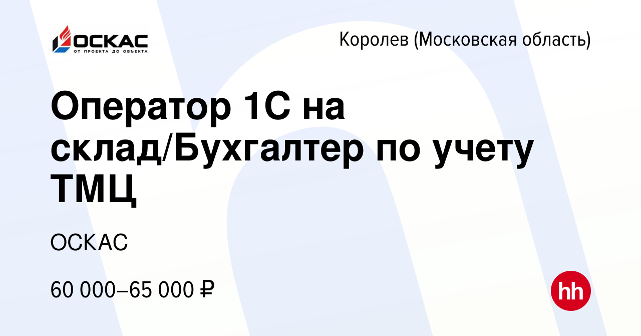 Вакансия Оператор 1C на склад/Бухгалтер по учету ТМЦ в Королеве, работа в  компании ОСКАС