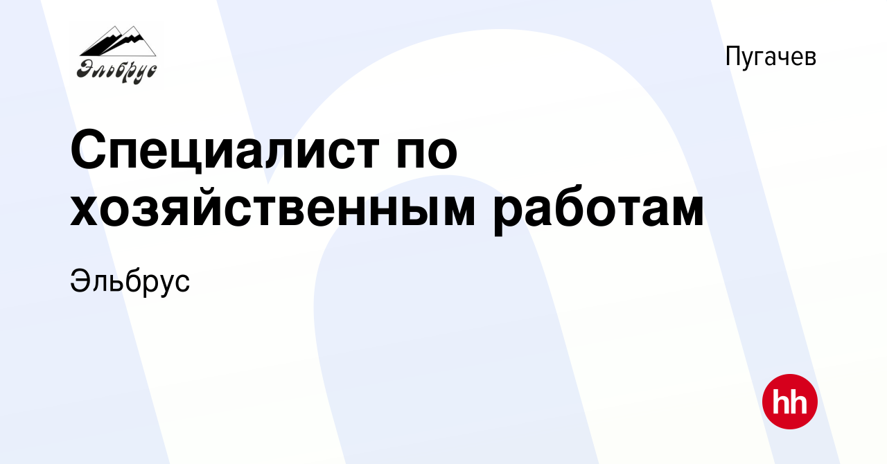 Вакансия Специалист по хозяйственным работам в Пугачеве, работа в компании  Эльбрус