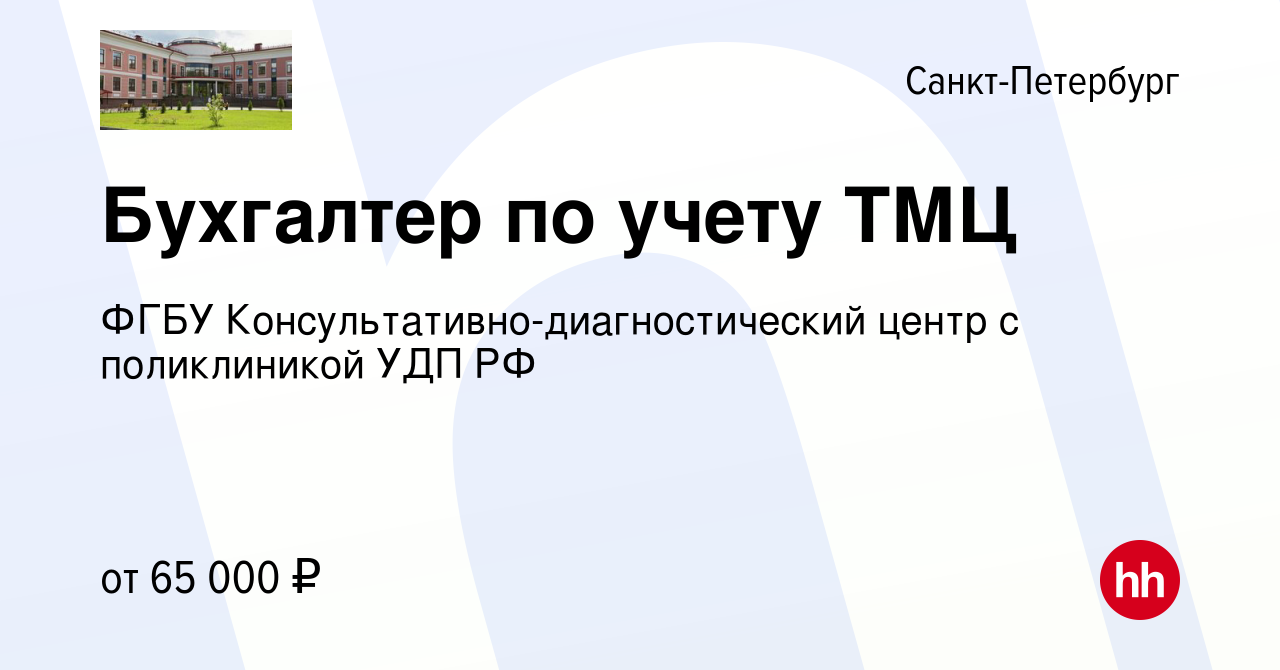 Вакансия Бухгалтер по учету ТМЦ в Санкт-Петербурге, работа в компании ФГБУ  Консультативно-диагностический центр с поликлиникой УДП РФ