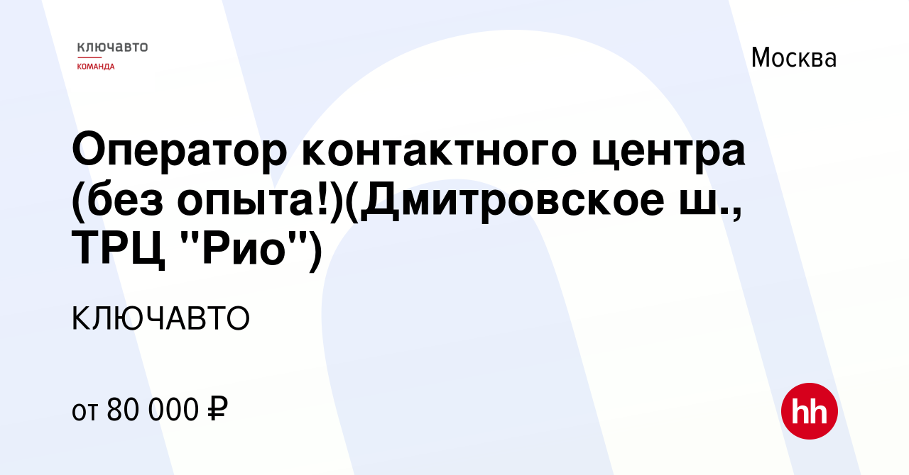 Вакансия Оператор контактного центра (без опыта!)(Дмитровское ш., ТРЦ  