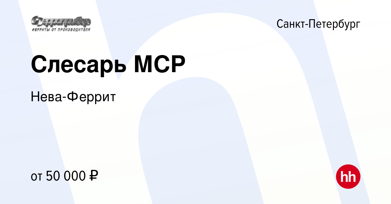 Вакансия Слесарь МСР в Санкт-Петербурге, работа в компании Нева-Феррит  (вакансия в архиве c 4 мая 2024)