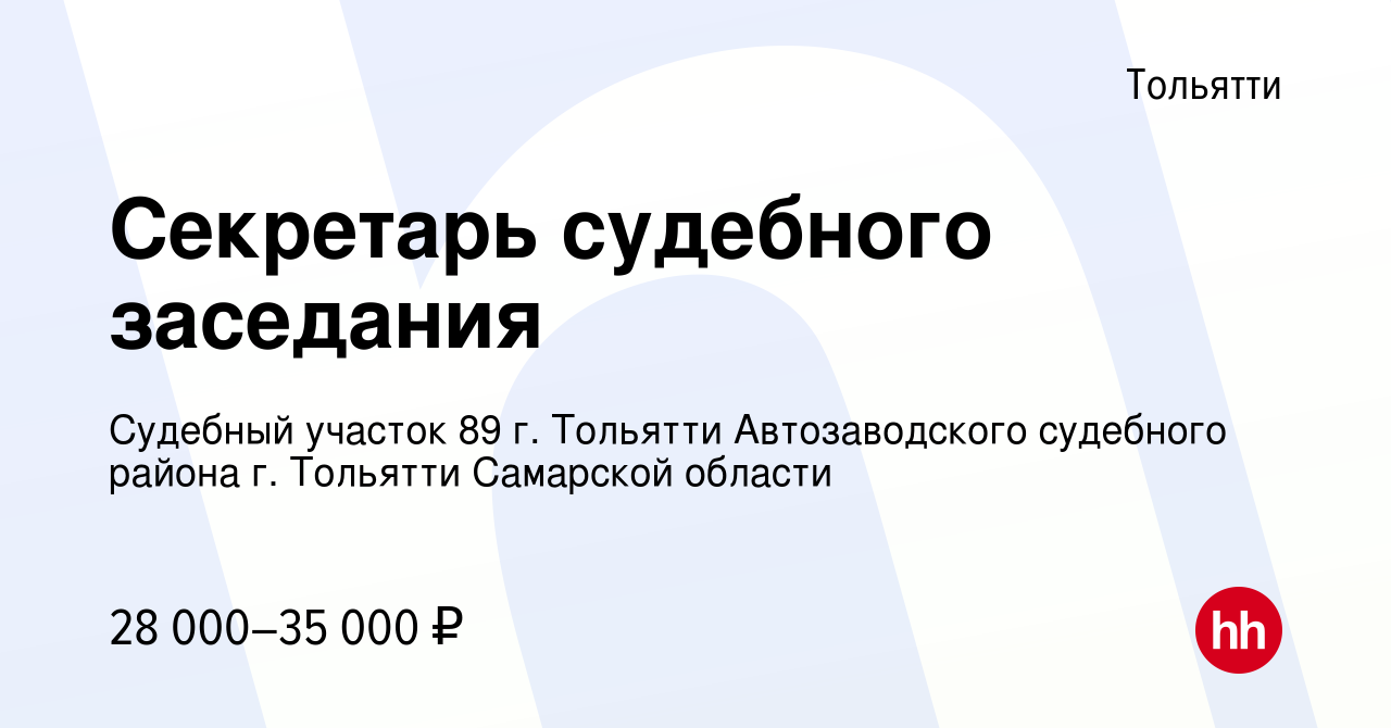 Вакансия Секретарь судебного заседания в Тольятти, работа в компании Судебный  участок 89 г. Тольятти Автозаводского судебного района г. Тольятти  Самарской области (вакансия в архиве c 4 мая 2024)