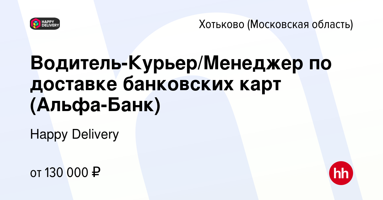 Вакансия Водитель-Курьер/Менеджер по доставке банковских карт (Альфа-Банк)  в Хотьково, работа в компании Happy Delivery (вакансия в архиве c 19 мая  2024)