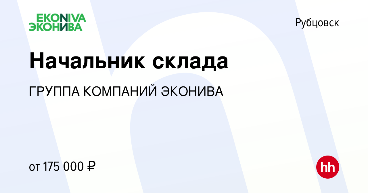 Вакансия Начальник склада в Рубцовске, работа в компании ГРУППА КОМПАНИЙ  ЭКОНИВА