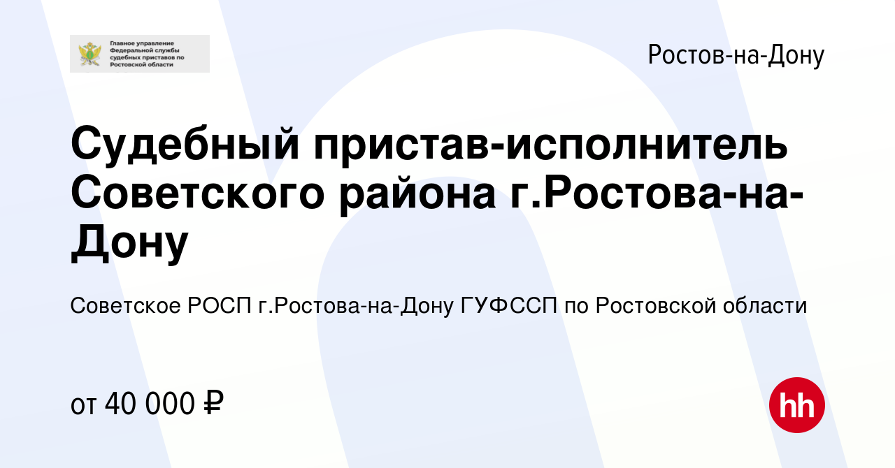 Вакансия Судебный пристав-исполнитель Советского района г.Ростова-на-Дону в  Ростове-на-Дону, работа в компании Советское РОСП г.Ростова-на-Дону ГУФССП  по Ростовской области