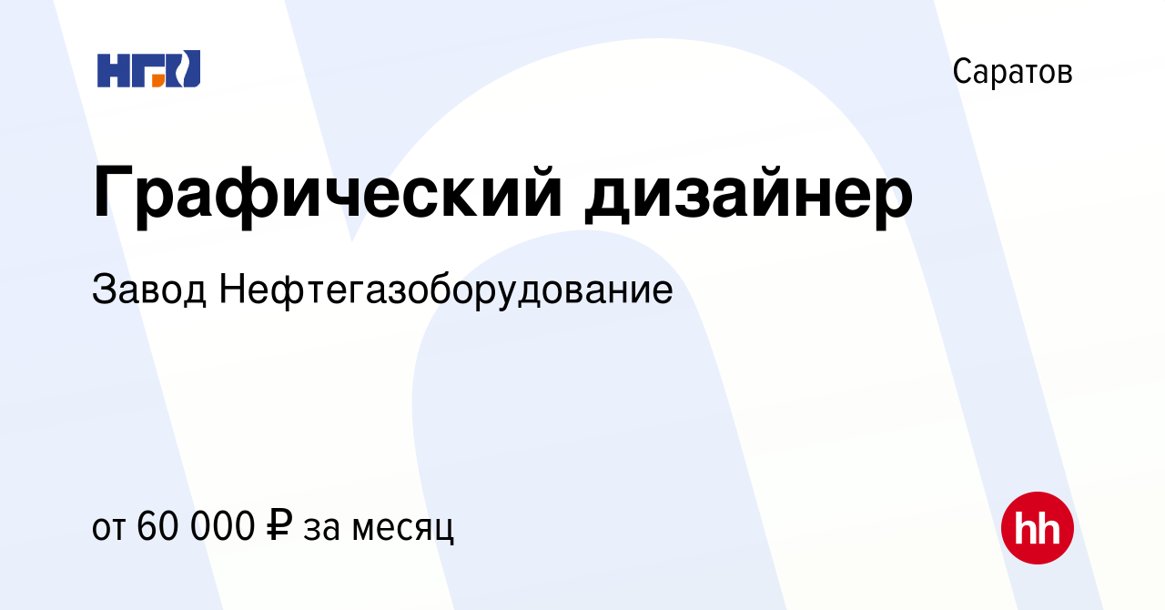 Вакансия Графический дизайнер в Саратове, работа в компании Завод  Нефтегазоборудование