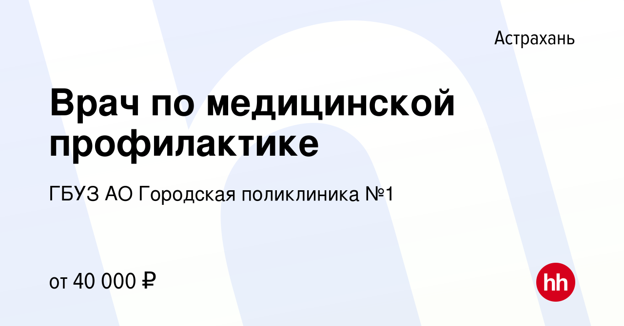 Вакансия Врач по медицинской профилактике в Астрахани, работа в компании  ГБУЗ АО Городская поликлиника №1 (вакансия в архиве c 4 мая 2024)